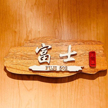 東瀛 Stays502富士 お洒落な和室部屋 Osaka Zewnętrze zdjęcie