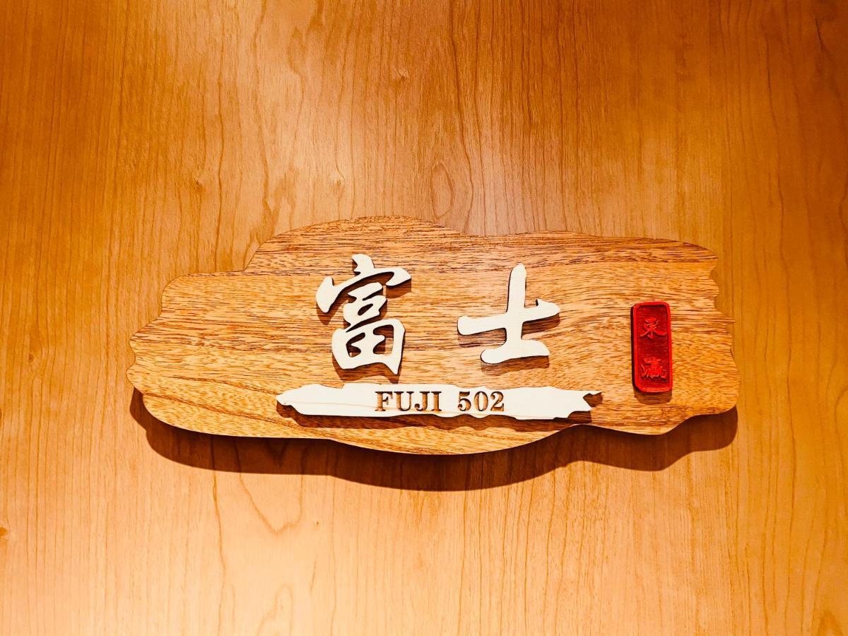 東瀛 Stays502富士 お洒落な和室部屋 Osaka Zewnętrze zdjęcie